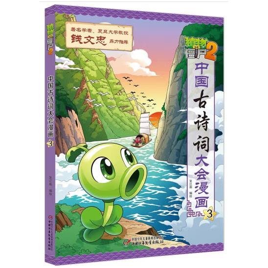 植物大战僵尸2·中国古诗词大会漫画3