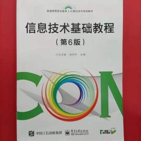信息技術(shù)基礎(chǔ)教程 [劉彥舫, 胡利平, 主編]