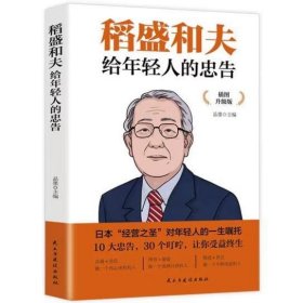 稻盛和夫给年轻人的忠告 插图升级版 聆听哲学大师的人生忠告完整记录稻盛和夫的人生经历 心灵励志成功书籍