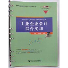 工业企业会计综合实训 丁常正   赵绍雄