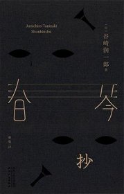 春琴抄 （精装珍藏版，百万册口碑译本《我是猫》译者曹曼全新翻译）