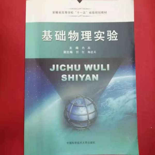 普通高等学校“十一五”规划教材：基础物理实验