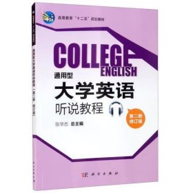 通用型大学英语听说教程 张华志 编