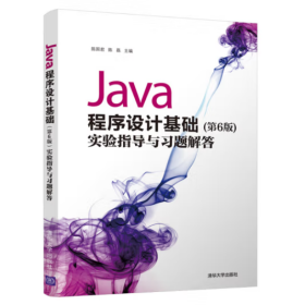 Java程序设计基础（第6版）实验指导与习题解答