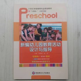 新编幼儿园教育活动设计与指导 [吴亭亭, 赵朵, 主编]