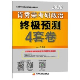 肖秀荣2020考研政治终极预测4套卷