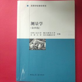 高等学校教学用书：测量学（第4版）