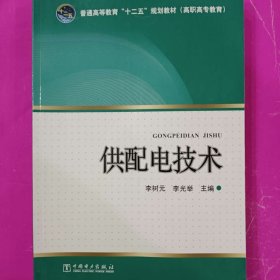 供配电技术/普通高等教育“十二五”规划教材（高职高专教育） [李树元, 李光举, 主编]