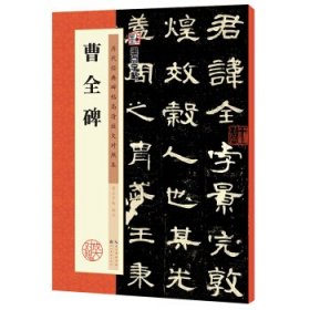 墨点字帖 历代经典碑帖高清放大对照本 曹全碑 历代经典碑帖高清放大对照本 墨点字帖