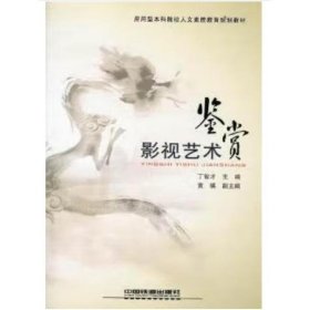 影视艺术鉴赏 丁智才, 主编