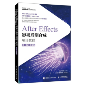 After Effects影视后期合成项目教程（微课版）