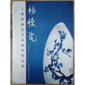 暢懷瓷 王加林