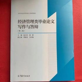 经济管理类毕业论文写作与答辩（第2版）/高等学校经济管理类主要课程教材