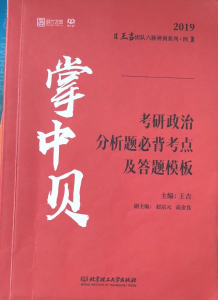 2019掌中贝：考研政治分析题必背考点及答题模板