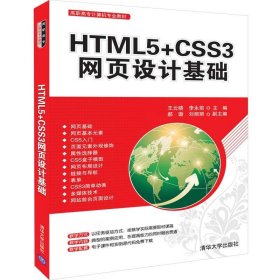 HTML5+CSS3網(wǎng)頁設(shè)計(jì)基礎(chǔ)（高職高專計(jì)算機(jī)專業(yè)教材） [王云曉, 李永前, 主編]