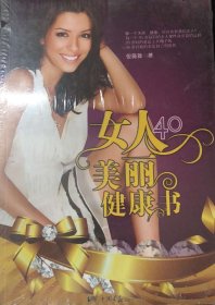 女人40美丽健康书