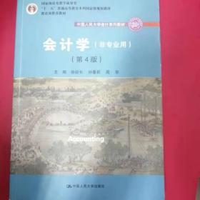 会计学（非专业用）（第4版）/中国人民大学会计系列教材