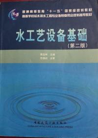 水工艺设备基础（第2版）/普通高等教育“十一五”国家级规划教材