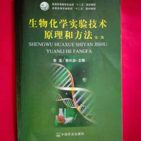 生物化学实验技术原理和方法 [李菡, 郭兴启, 主编]