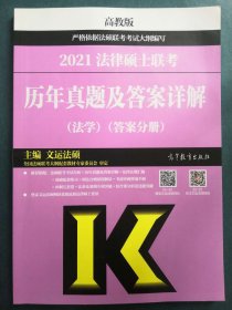 法律硕士联考历年真题及答案详解（法学）（试题分册） [文运法硕, 主编]