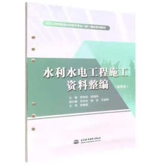 水利水电工程施工资料整编（活页式）（水利工程特色高水平骨干专业（群）建设系列教材）