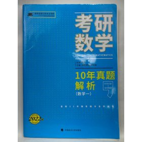 高联教育 考研数学   10年真题解析  数学（一） 本书编写组