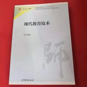 现代教育技术 [傅钢善, 主编]