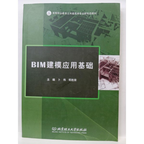 全新正版图书 BIM建模应用基础卜伟北京理工大学出版社有限责任公司9787576327991