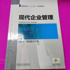 现代企业管理 [葛楚华, 黄君麟, 主编]