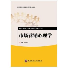 市場營銷心理學(xué) 劉國防