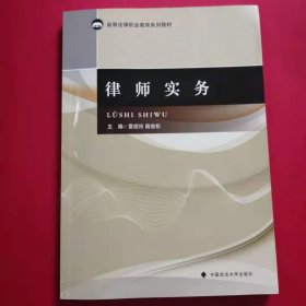 律师实务 [雷绍玲, 陆俊松, 主编]