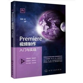 Premiere视频制作入门与实战