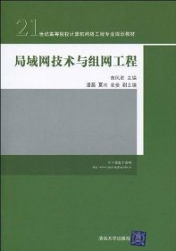 局域网技术与组网工程/21世纪高等院校计算机网络工程专业规划教材