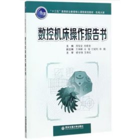 数控机床操作报告书/“十三五”高等职业教育核心课程规划教材·机电大类