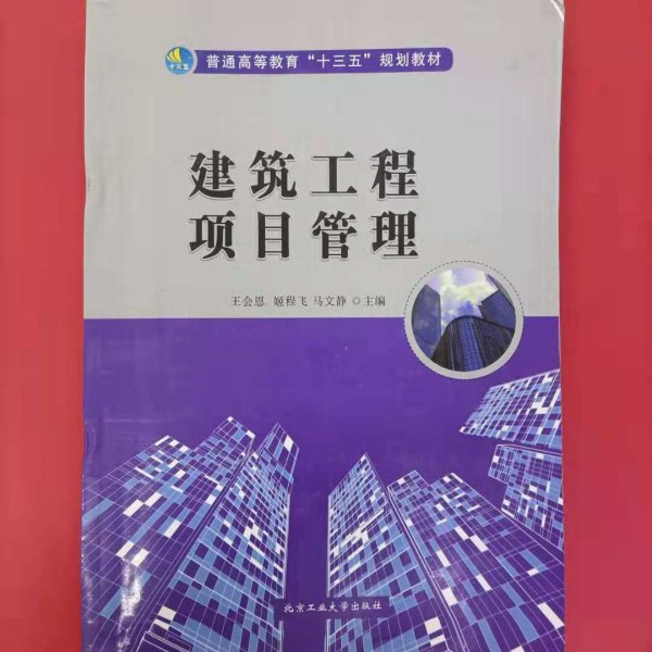 建筑工程项目管理 [王会, 姬程飞, 马文静, 主编]