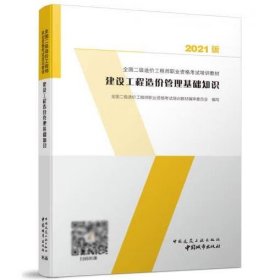 建设工程造价管理基础知识：2021年全国二级造价工程师培训教材