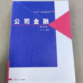 复旦博学·微观金融学系列：公司金融（第四版）