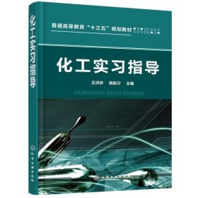 化工实习指导 王洪林, 熊航行 主编