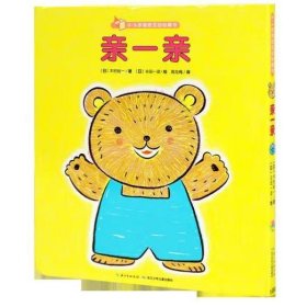 0-3岁亲密互动玩具书：亲一亲 [日]木村裕一 安井季子 等/著, [日]丰田一彦 长谷川义史 等/绘