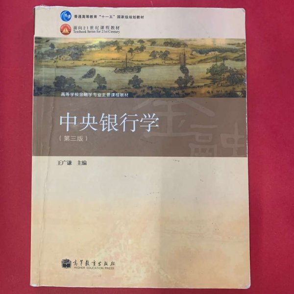 普通高等教育“十一五”国家级规划教材·高等学校金融学专业主要课程教材：中央银行学（第3版）