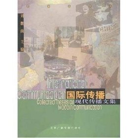 國際傳播 劉繼南