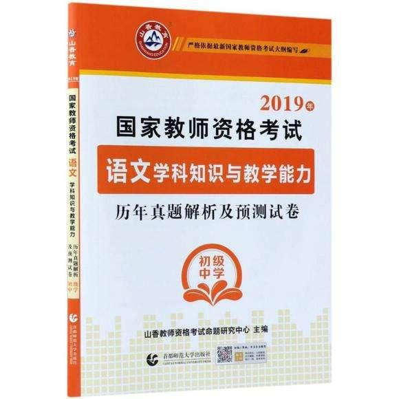 2017年国家教师资格考试：语文学科知识与教学能力历年真题解析及预测试卷（初级中学）