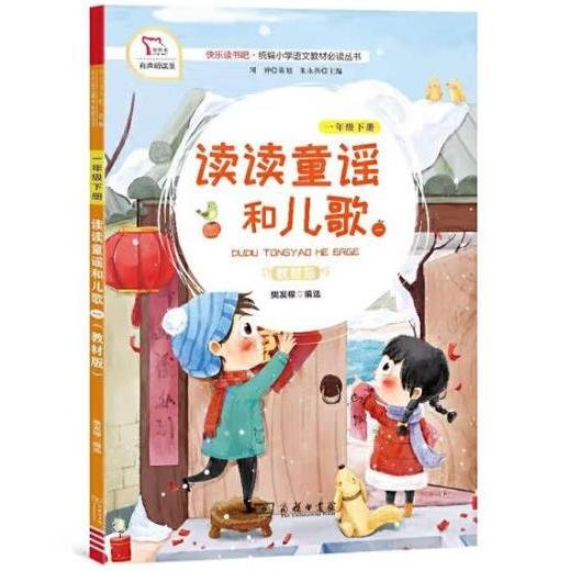 读读童谣和儿歌1（一年级下册教材版有声朗读版）/快乐读书吧·统编小学语文教材必读丛书