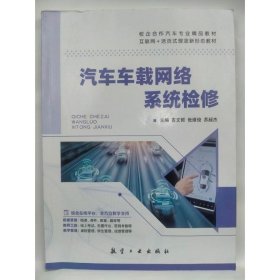 汽车车载网络系统检修 吉文哲，张维俊，苏超杰主编