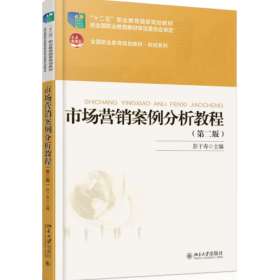 市场营销案例分析教程（第二版） 彭于寿