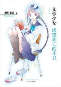 渴望死亡的小丑：文学少女1