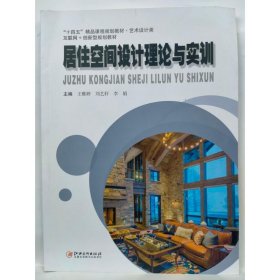 居住空间设计理论与实训 王雅婷   刘艺轩  李娟