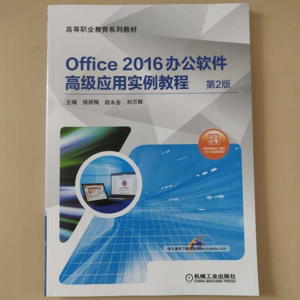 Office 2016办公软件高级应用实例教程 第2版