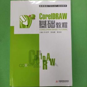 CoreIDRAW基础教程 [朱成军, 主编]