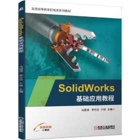 SolidWorks基础应用教程 [马国清，李万志，于琪 著]